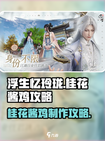 浮生忆玲珑桂花酱鸡怎么做介绍截图1