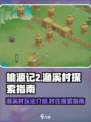 桃源记2渔溪村怎么玩介绍