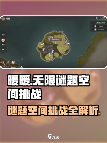 无限暖暖谜题空间挑战如何完成介绍截图1