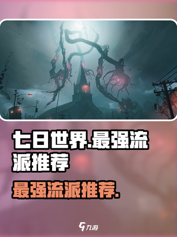 七日世界什么流派最强介绍截图1
