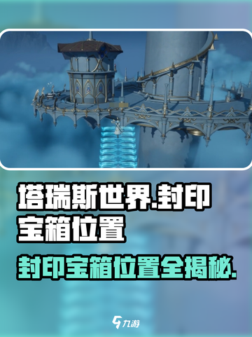 塔瑞斯世界🔥必看！封印宝箱位置全揭秘📦截图1