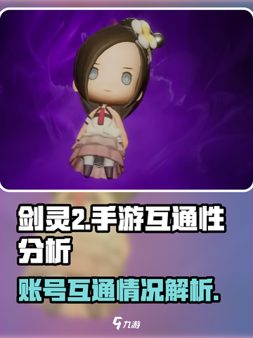 剑灵2手游互通吗介绍截图1