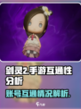 剑灵2手游互通吗介绍