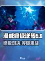 漫威终极逆转最新版在哪下介绍