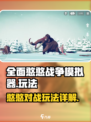 全面憨憨战争模拟器好玩吗介绍