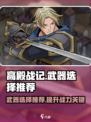 高殿战记武器选择推荐​介绍