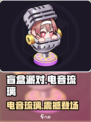 盲盒派对电音琉璃🔥超燃游戏体验不容错过！🎮🎉