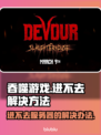 吞噬游戏🔥进不去？加速器推荐⚡