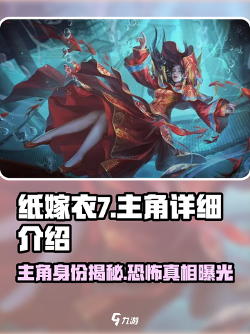 🎮纸嫁衣7主角曝光！身份竟然是…截图1
