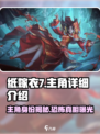 🎮纸嫁衣7主角曝光！身份竟然是…