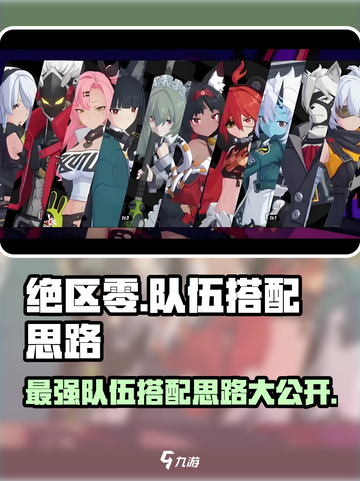 绝区零🔥队伍搭配思路，这样组队轻松躺赢！截图1