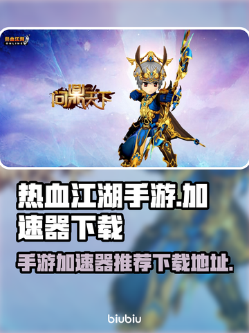 热血江湖手游加速秘籍🔥下载地址大公开！截图1