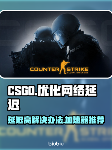CSGO延迟高🔥用这款加速器轻松解决❌截图1