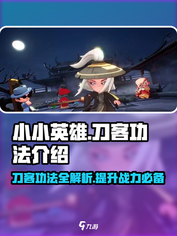 小小英雄刀客功法有哪些介绍截图1