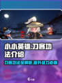 小小英雄刀客功法有哪些介绍