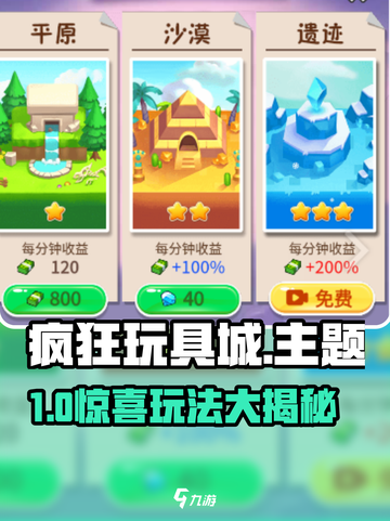 🎮疯狂玩具城太上头！玩法揭秘超刺激！截图1
