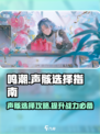 鸣潮🔥声骸选择全攻略！👉帮你选对最强装备