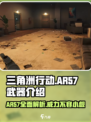三角洲行动ar57怎么样介绍