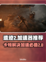 遗迹2卡顿？免费加速神器推荐！🔥🎮