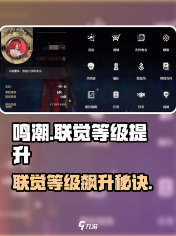 🎮鸣潮联觉等级飙升技巧！速看！截图1