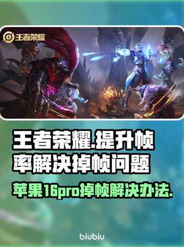 苹果16Pro玩王者掉帧？🔥这样解决秒变流畅！🎮截图1