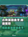 🔥小骨英雄杀手赫德里斯震撼登场！🎮带你解锁全新冒险🔥