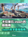 卡拉彼丘STEAM🔥上线！名字曝光🔥