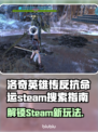 洛奇英雄传反抗命运Steam搜索全攻略🔥🎮