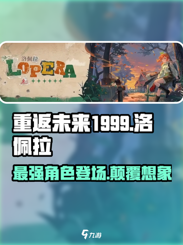 重返未来1999洛佩拉怎么样介绍截图1