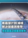 戴森球计划🔥掉线困扰？加速器推荐⚡