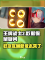 王牌战士2🔥数据保留大揭秘！老玩家必看👀
