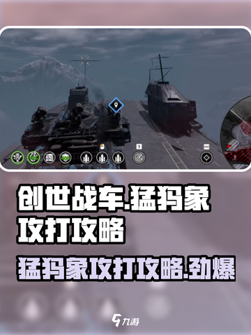 创世战车🔥猛犸象打法攻略，轻松通关秘籍！截图1