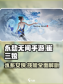 永劫无间手游崔三娘🔥超强输出必练角色！
