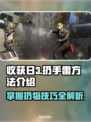 收获日3🔥手雷扔法技巧分享，必看！💣