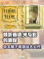 《倾听画语》中文版下载🔗，绝美解谜游戏不容错过！🔥