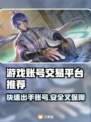 游戏卖号选对平台很重要！🔥这些平台安全又靠谱👇