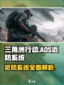三角洲行动🔥ADS近防系统全面解析🎮