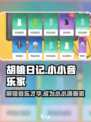 胡桃日记🔥小小音乐家玩法大揭秘🎵