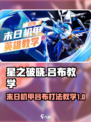 星之破晓末日机甲怎么打介绍