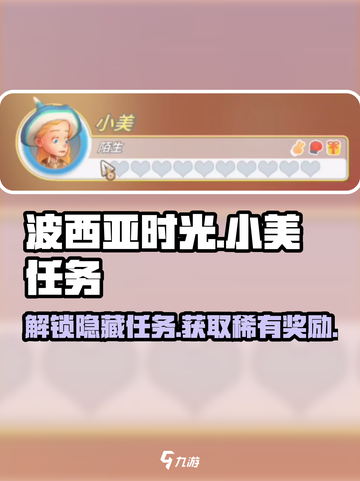 波西亚时光手游🔥小美任务全攻略来啦！截图1