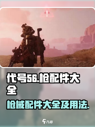 代号56枪配件大全介绍截图1