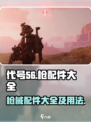 代号56枪配件大全介绍