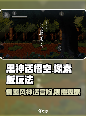 黑神话像素版好玩吗介绍截图1