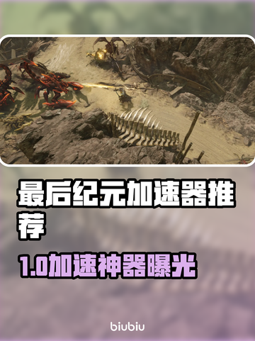 🔥《最后纪元》加速器推荐！🚀✨截图1