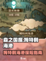 森之国度🔥姆特利海港超全介绍来啦！🎮