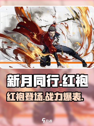 新月同行🔥红袍厉害了，玩法曝光！🔥截图1
