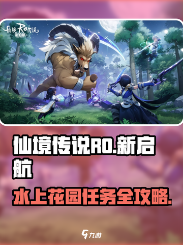 仙境传说RO新启航：水上花园任务全攻略✨截图1
