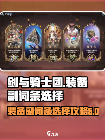 剑与骑士团装备副词条怎么选介绍截图1