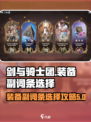 剑与骑士团装备副词条怎么选介绍