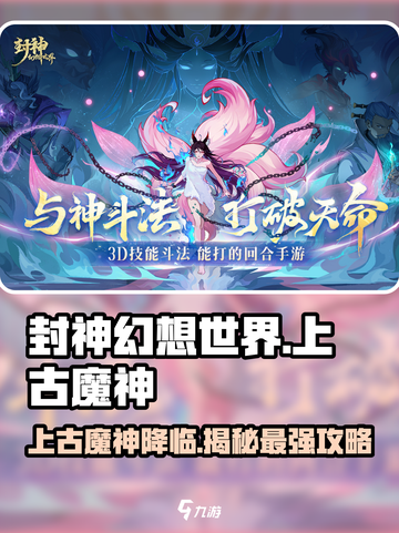 封神幻想世界🔥上古魔神攻略与介绍来啦！截图1